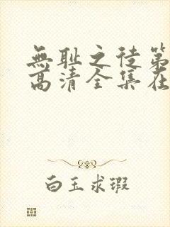 无耻之徒第一季高清全集在线观看