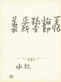 叶辰孙怡夏若雪最新章节9658