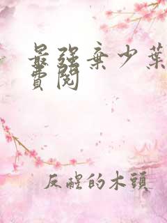 最强弃少叶默免费阅