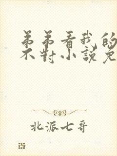 弟弟看我的眼神不对小说免费阅读