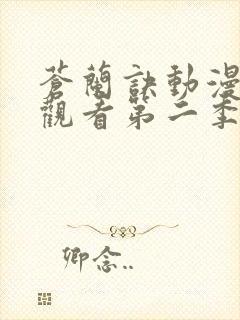 苍兰诀动漫免费观看第二季