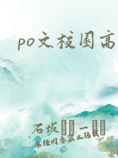 po文校园高h