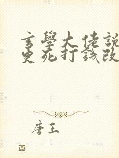 玄学大佬说你三更死打钱改命小说