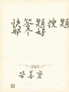 快答题搜题软件哪个好