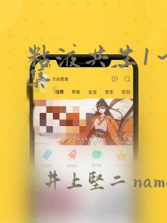 粘液共生1～3集：结局+番外