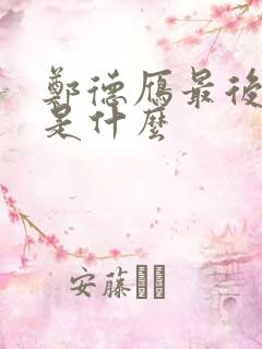 郑德雁最后结局是什么