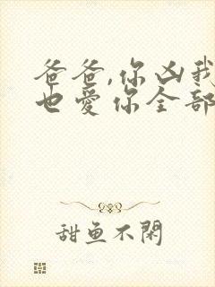 爸爸,你凶我我也爱你全部