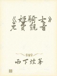 《姬骑士》动漫免费观看