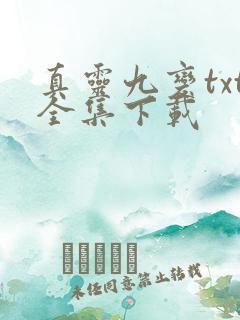 真灵九变txt全集下载