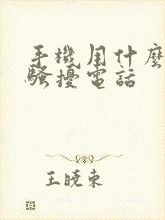 手机用什么拦截骚扰电话
