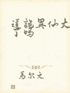 道诡异仙大结局了吗