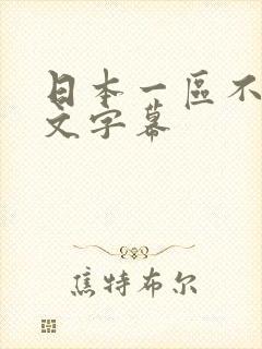 日本一区不卡中文字幕