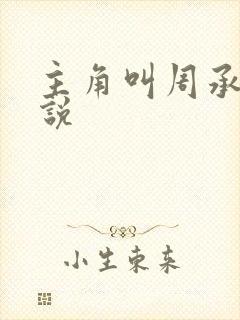 主角叫周承的小说