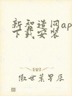 新智造网app下载安装