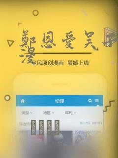 郑恩爱吴子豪韩漫