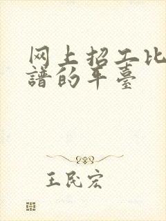 网上招工比较靠谱的平台