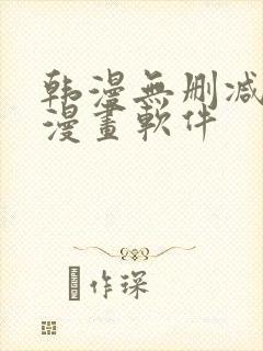 韩漫无删减免费漫画软件