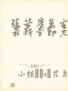 张若尘万古神帝最新章节免费阅读