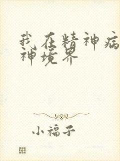 我在精神病院斩神境界