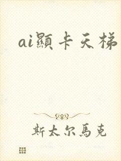 ai显卡天梯