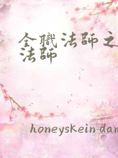 全职法师之全系法师