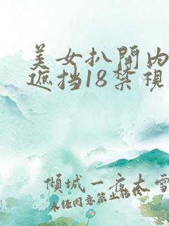 美女扒开内裤无遮挡18禁视频