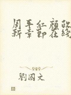 周平红颜政道最新章节在线阅读