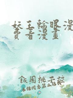 妖王轮眼漫画免费看漫画