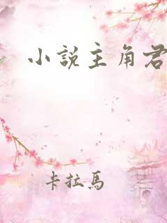 小说主角君莫邪