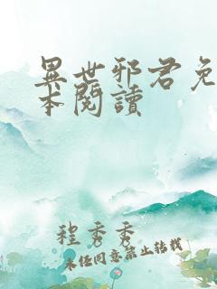 异世邪君免费全本阅读