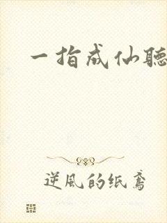 一指成仙听书