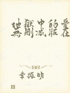 地狱中的爱韩漫无删减版在线观看下
