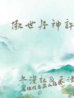 傲世丹神许悠晴