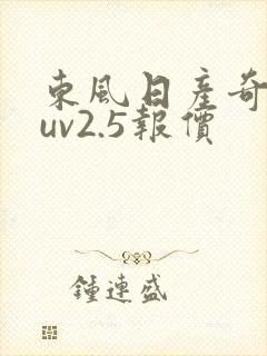 东风日产奇骏suv2.5报价