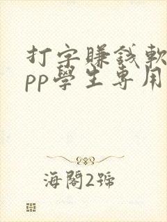 打字赚钱软件app学生专用