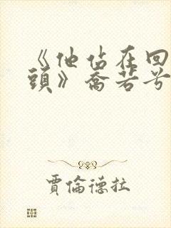 《他站在回忆尽头》乔若兮