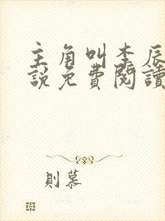 主角叫李辰安小说免费阅读全文
