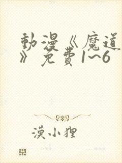 动漫《魔道祖师》免费1~6