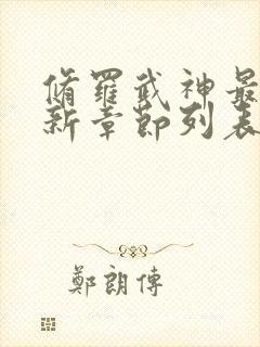 修罗武神最新更新章节列表