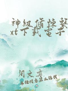神级修炼系统txt下载电子书