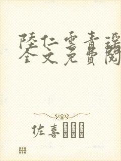 陆仁云青瑶小说全文免费阅读笔趣阁