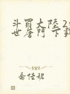 斗罗大陆 2绝世唐门 下载