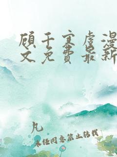 顾千寒虞漫漫全文免费最新章节阅读