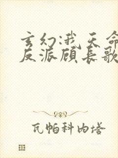 玄幻:我天命大反派顾长歌