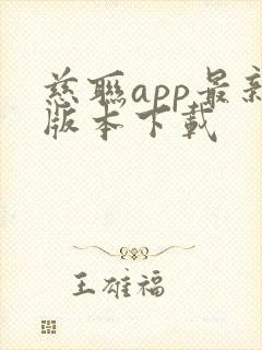 慈联app最新版本下载