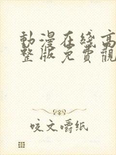 动漫在线高清完整版免费观看