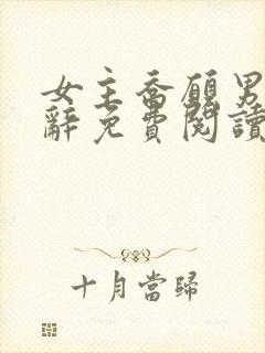 女主乔愿男主谢辞免费阅读