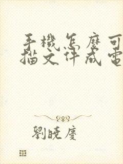 手机怎么可以扫描文件成电子版