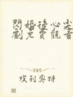 闪婚后心尖宠短剧免费观看