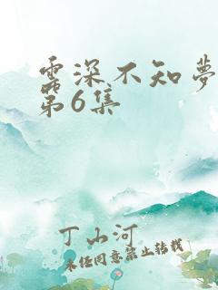 云深不知梦动漫第6集